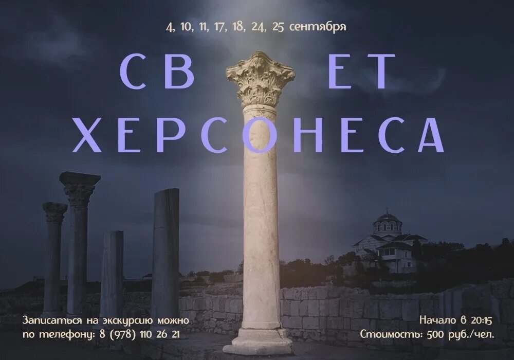 Музей Херсонес Таврический Севастополь. Херсонес Таврический Севастополь ночной. Ночная экскурсия Херсонес Таврический Севастополь. Ночь музеев в Севастополе плакат. Билеты херсонес таврический