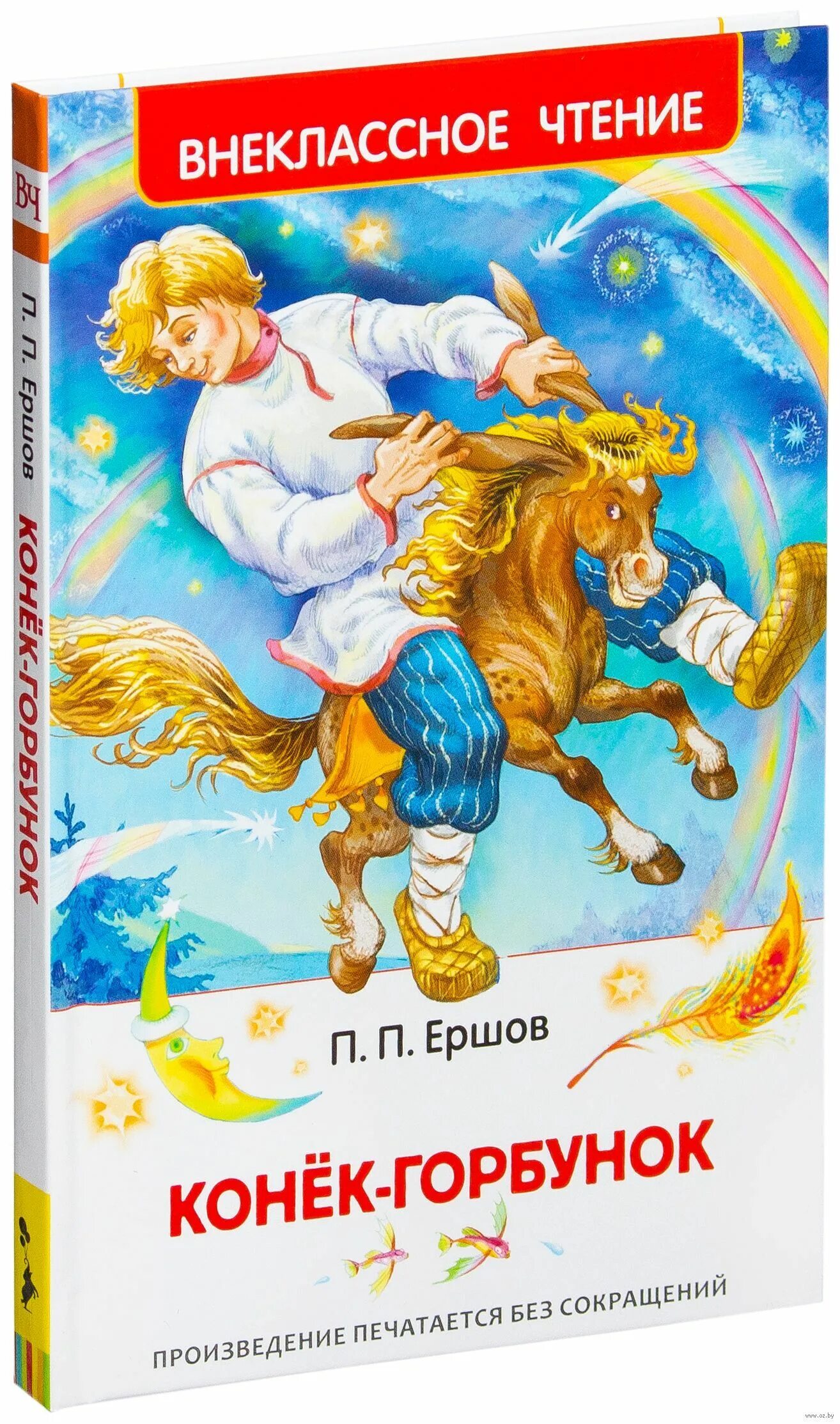 Конек горбунок читать. Ершов п.п. «конек-горбунок» (1834). ершов, петр павлович &quot;конек-горбунок&quot;. «конек-горбунок», п.п. ершов (1856). ершов конек горбунок книга.