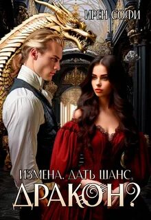 Книга служанка второй шанс для дракона