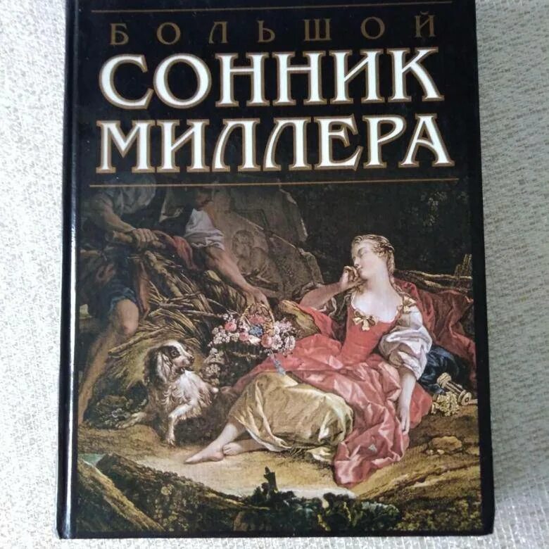 Сонник. Крупнейший сонник. Онлайн читать сонник. Крупнейший сонник. Сонник сновидения.