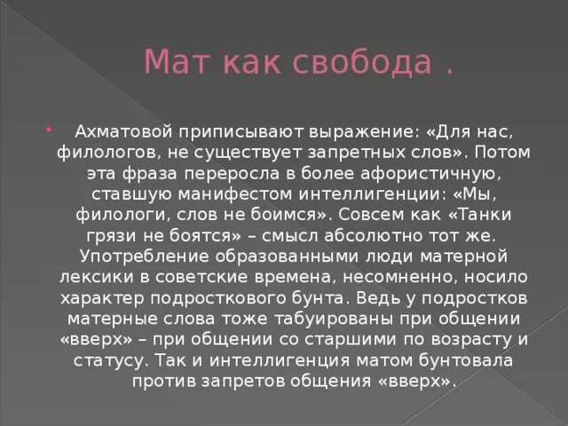 Ахматова свобода. Филолог шутки. Мат у филологи. Мат словами филологов. Про русский мат и филолога стих.