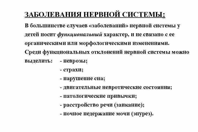 Поражение нервов причины. Причины заболевания нервной системы в детском возрасте. Причины нарушения функций нервной системы детей. Заболевания нервной системы у детей дошкольного возраста. Профилактика заболеваний нервной системы у детей.