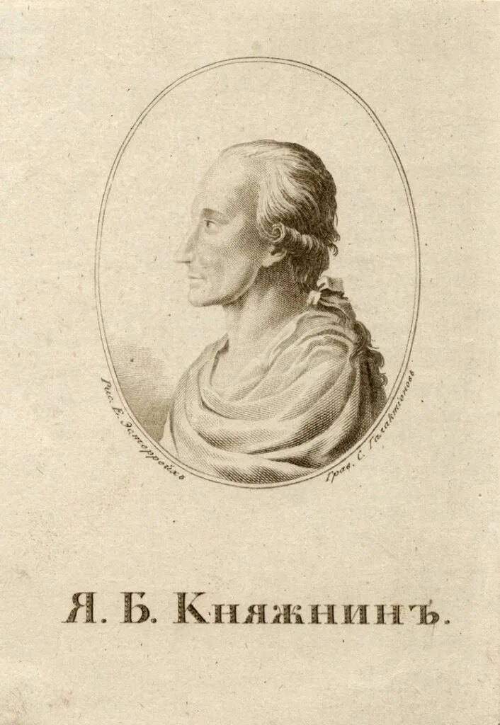 Я б княжнин. (1742-1791). Б. Я б княжнин. Б.