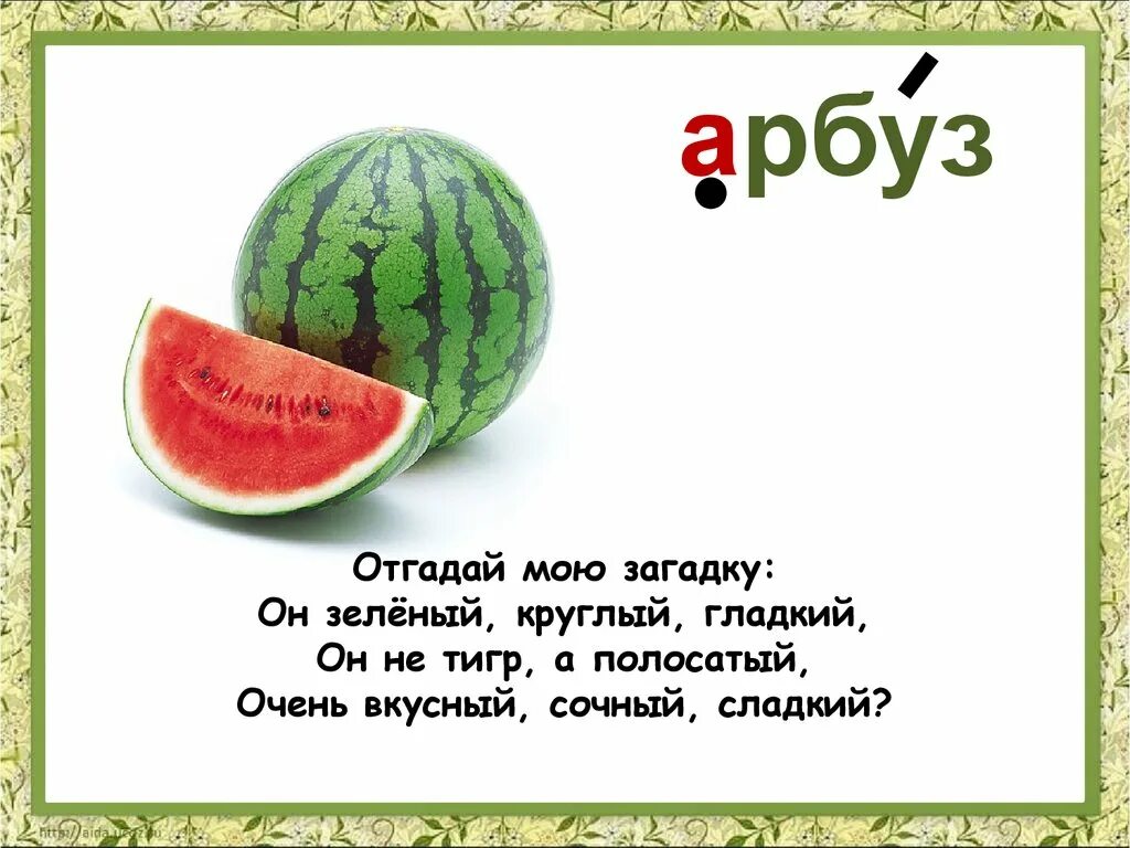 Загадки про Арбуз. Загадка про Арбуз для детей. Загадки для детей. Загадка про Арбуз для детей 3-4. Папа купил 4 арбуза