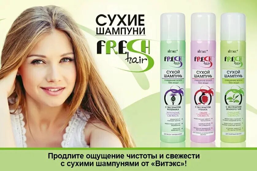 Сухой шампунь Витэкс Fresh hair. Сухой шампунь Белита Витекс. Витэкс сухой шампунь с экстрактом зеленого чая Fresh hair 200 мл. Сухой шампунь белорусская косметика. Сухой шампунь д