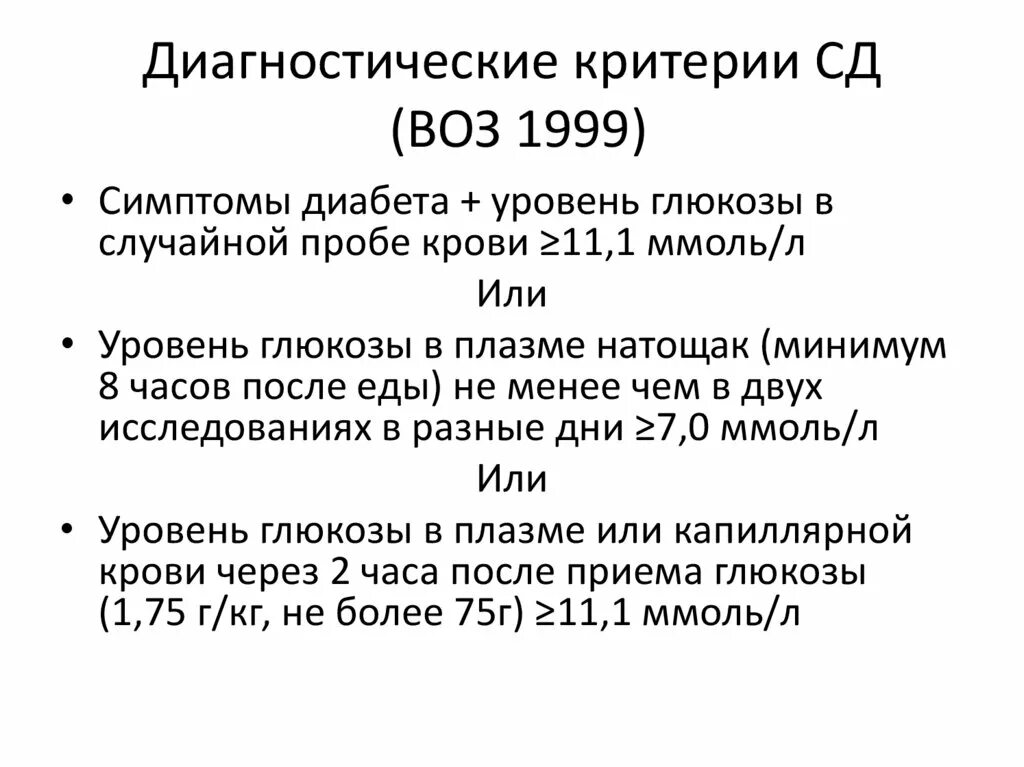 Диагностические критерии СД. Диагностические критерии СД (воз 1999-2013):. Критерии СД воз. Критерии диагностики СД по воз.