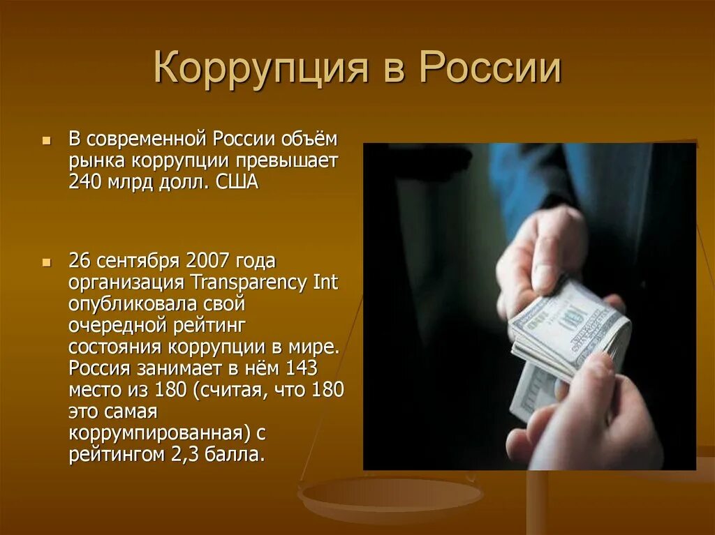 Коррупция в России. Коррупция презентация. Коррупция слайды. Борьба с коррупцией в России. Коррупция википедия