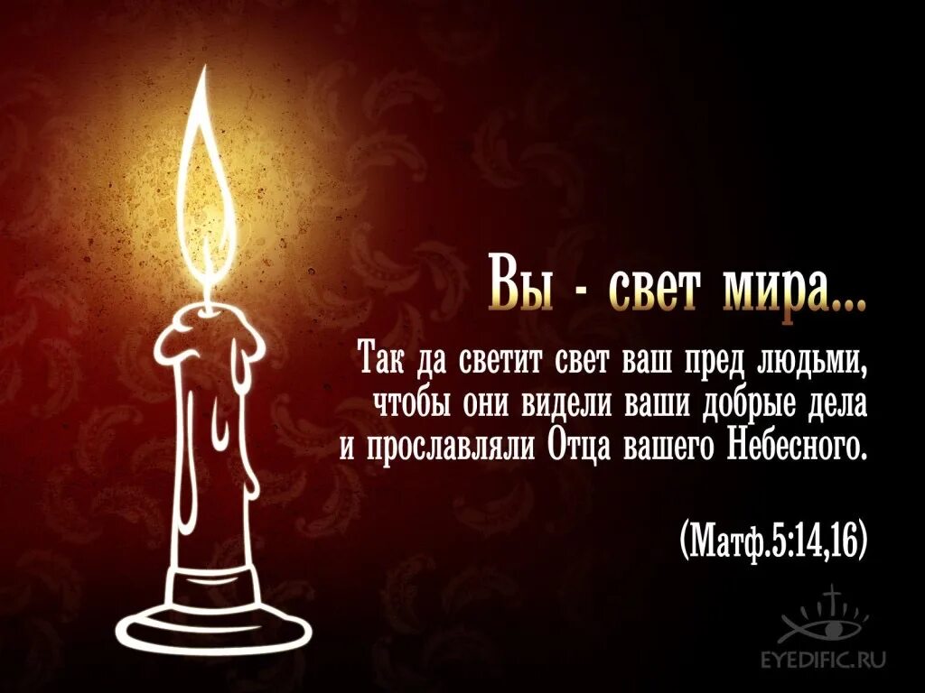 Цитаты про свечи. Цитаты из библии. вы свет мира. вы свет миру. стихи из библии для вы свет миру.