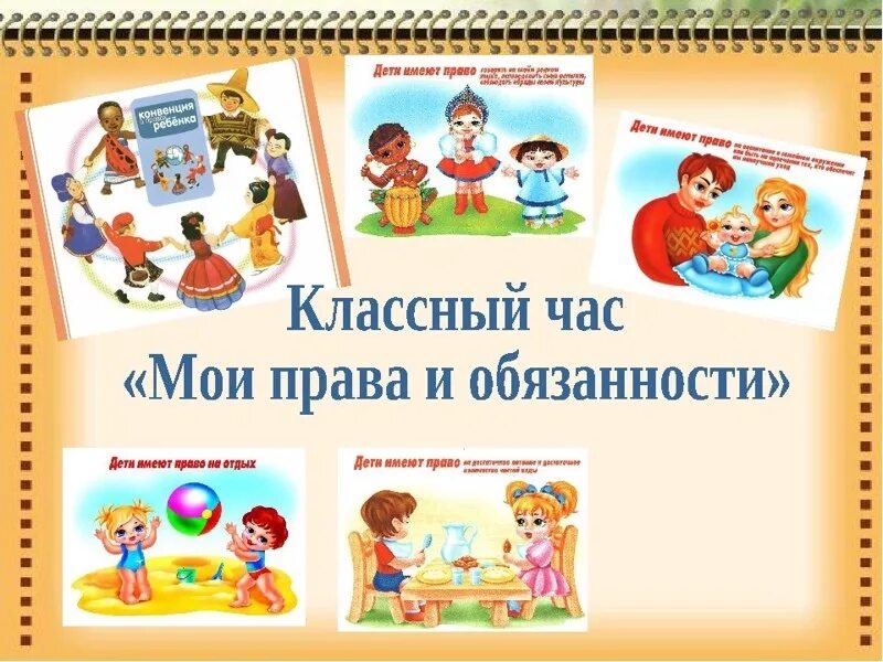 Классный час темы 7 класс 2025. Мои права и обязанности. мои право и обяженности. мои права и обязанности классный час. классный час права ребенка.