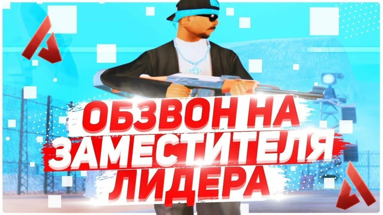 Обзвон на админку. Обзвон на лидера. Обзвон на лидера самп. Обзвон на зама. Обзвон на ЛД гетто на Аризоне.