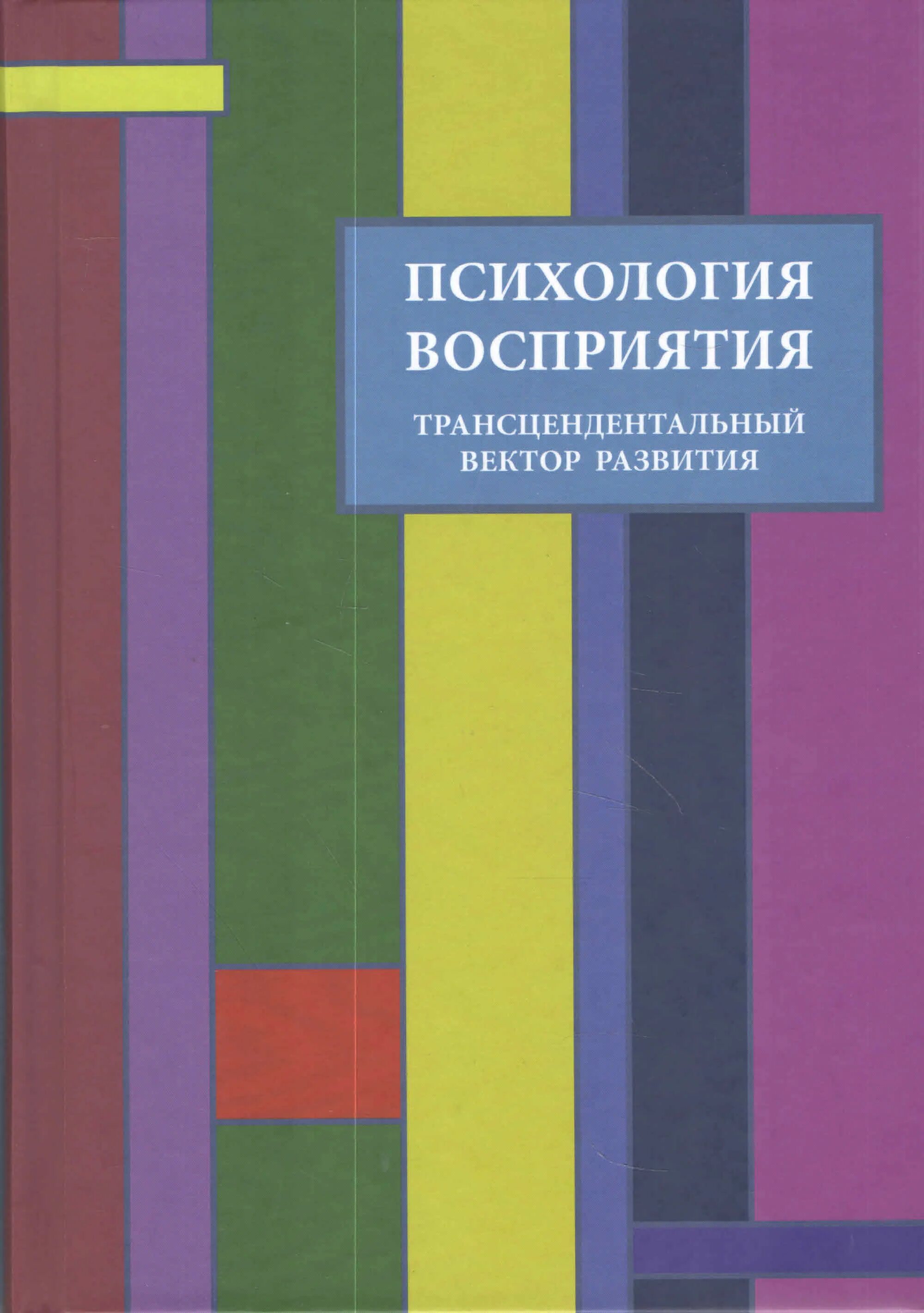 Книга о психологии цветов. Психология ощущений и восприятия хрестоматия по психологии. Книги по восприятию. Книга психология восприятия. Психология восприятия книга.