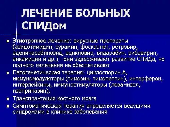 Терапия лечения вич. Этиотропная терапия ВИЧ инфекции. Препараты для этиотропной терапии ВИЧ. Этиотропное лечение ВИЧ инфекции.