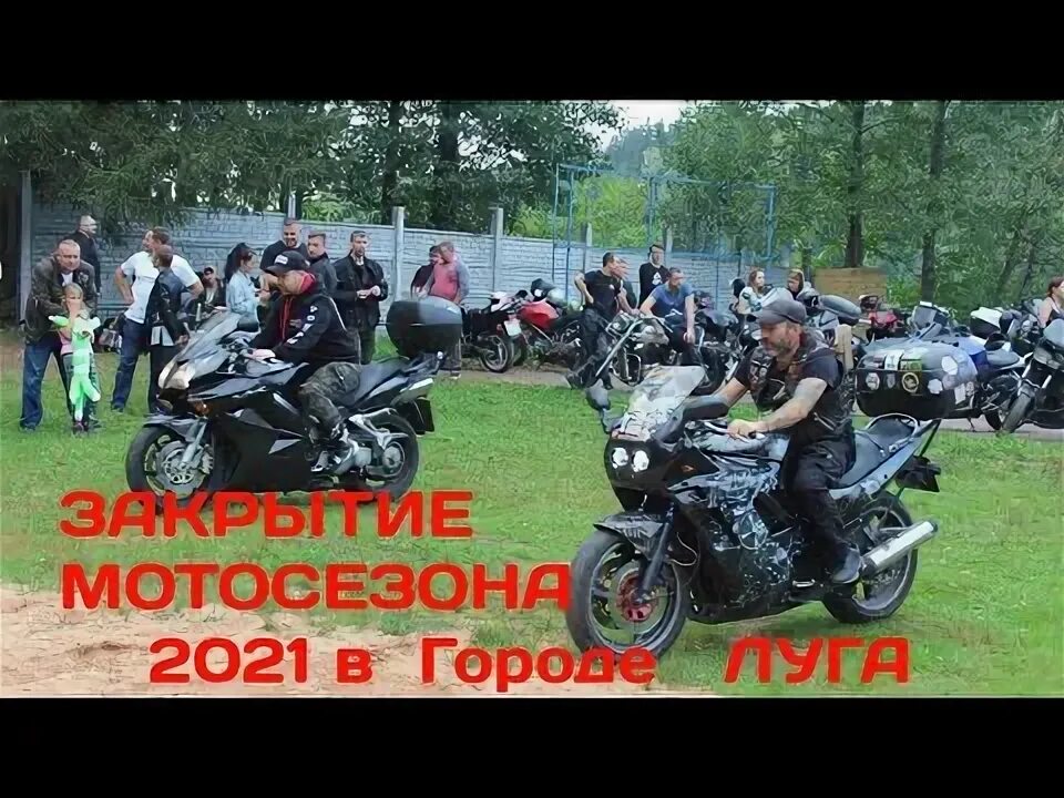 Открытие мотосезона в москве 2023. Ржевский мотоклуб. Открытие мотосезона в луге. Лесная поляна открытие мотосезона. Открытие мотосезона в луге.