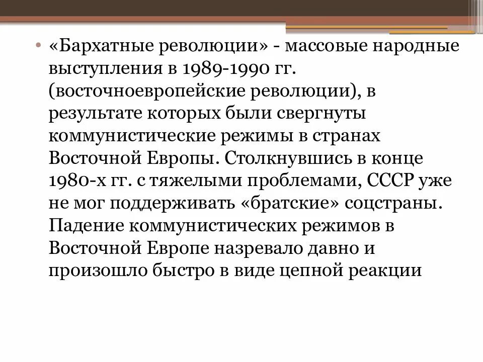 Бархатные революции 1989-1991. Бархатные революции в странах Восточной Европы. Бархатные революции в странах Восточной Европы кратко. Бархатные революции в конце 1980-х гг привели к. Бархатные революции в центральной и восточной европе