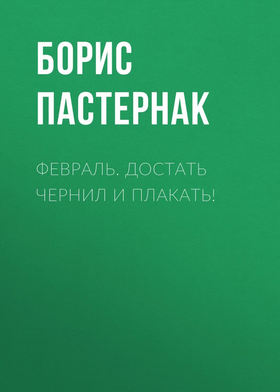 Февраль достать чернил и плакать история. Февраль достать чернил и плакать история