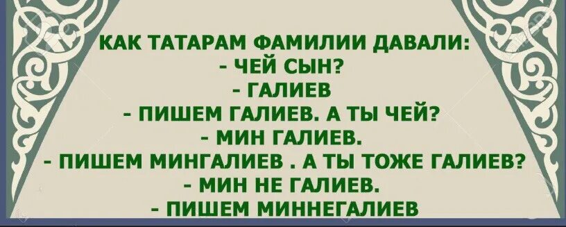 Анекдот про татарина и еврея клиника. Татарские анекдоты. Как татарам фамилии давали. Приколы про татар. Как татарам давали фамилии прикол.