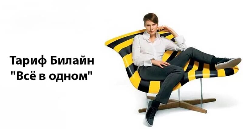 Снимается в билайне