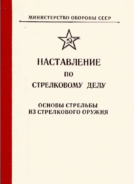 Наставления по организации огневой подготовки. Наставление по стрелковому делу СССР. Наставление по стрелковому делу книга. Основы стрельбы из стрелкового оружия. Наставление по стрелковому оружию.