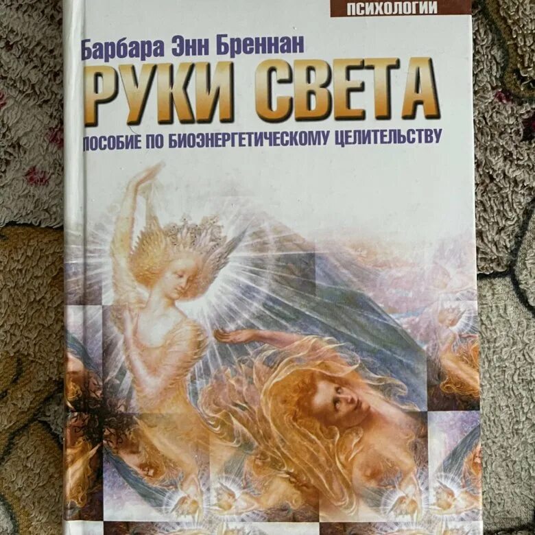 Книгу барбары бреннан руки света. Барбара энн бреннан книги. Руки света барбара энн бреннан. Барбара энн бреннан книги. Барбара энн бреннан свет исходящий.