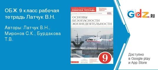 Обж 9 класс латчук. ОБЖ 9 класс.