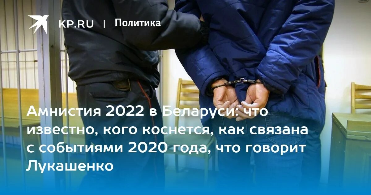 Какого числа амнистия. Амнистия 2022. Амнистия в Беларуси 2022. Амнистия в Беларуси в 2022 году. Помилование 2022.