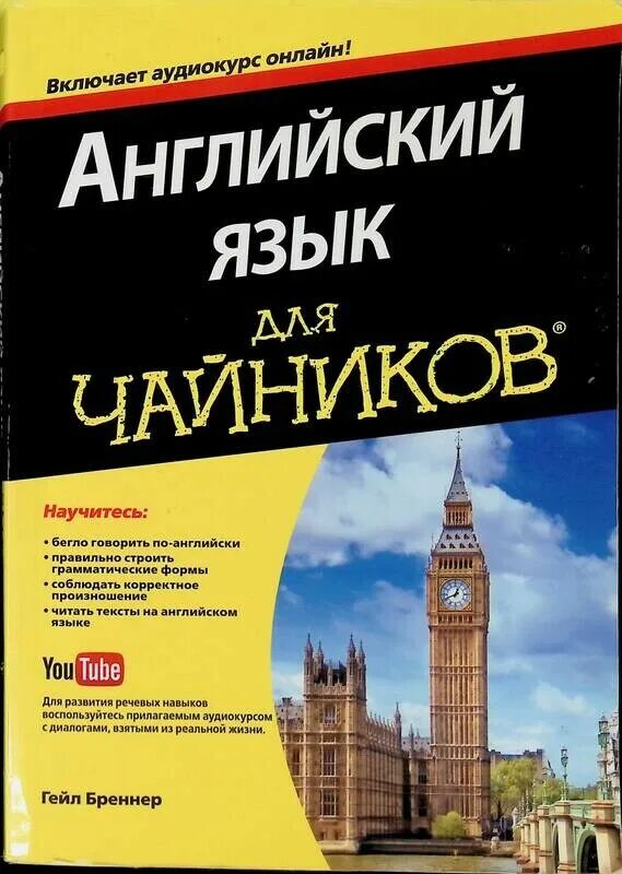 Аудио на английском для начинающих. Английский язык. Английский для чайников. Книги на английском языке. Книга английский язык для чайников.