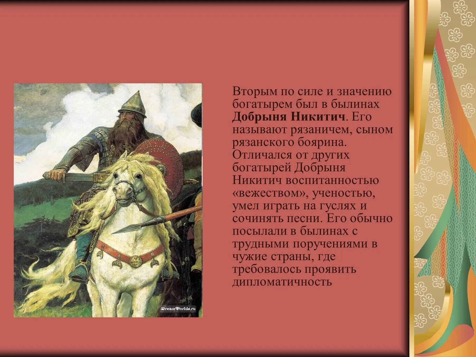 Подготовить сообщение о национальном богатыре. Подвиги Добрыни Никитича в былинах.