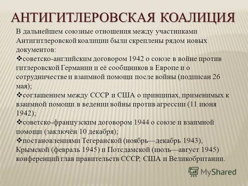 Каковы причины распада антигитлеровской коалиции. Распад антигитлеровской коалиции. Причины холодной войны ссср и сша. Причины холодной войны отсутствие общего врага. Формирование антигитлеровской коалиции.