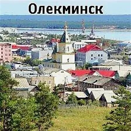 Город олёкминск города якутии. Олекминск фото города. Олекминск. Олекминск часы. Достопримечательности олекминска.