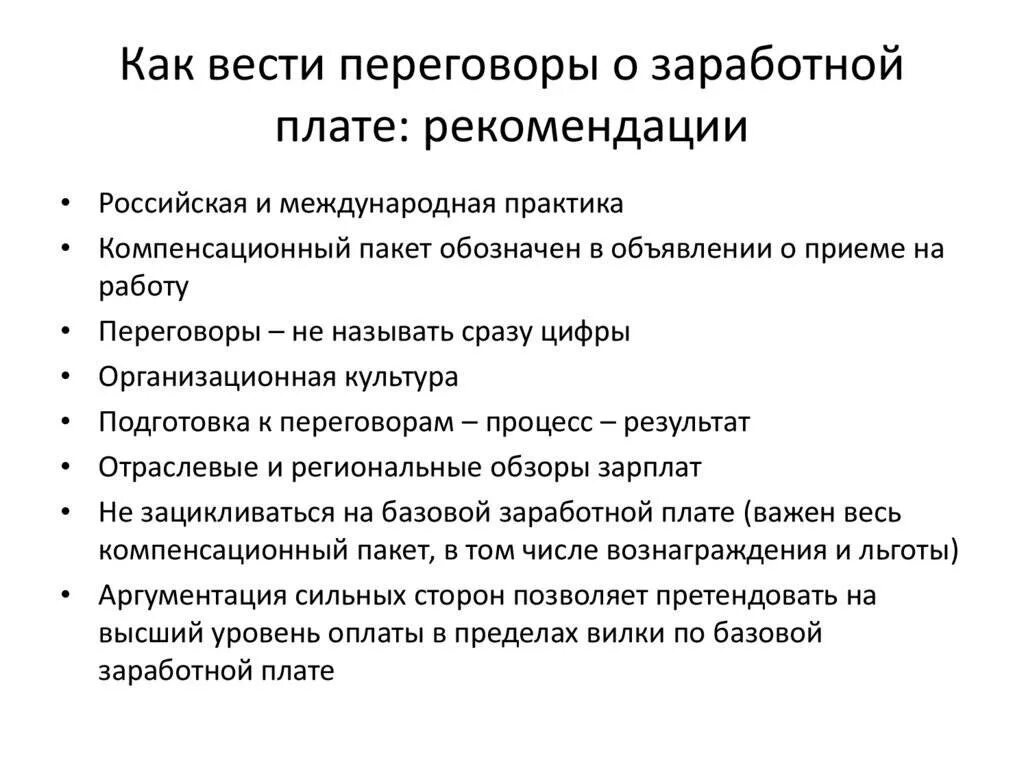 Переговоры о заработной плате. Особенности переговоров о заработной плате?. Переговоры о зарплате. Как правильно вести переговоры. Как правильно вести с людьми