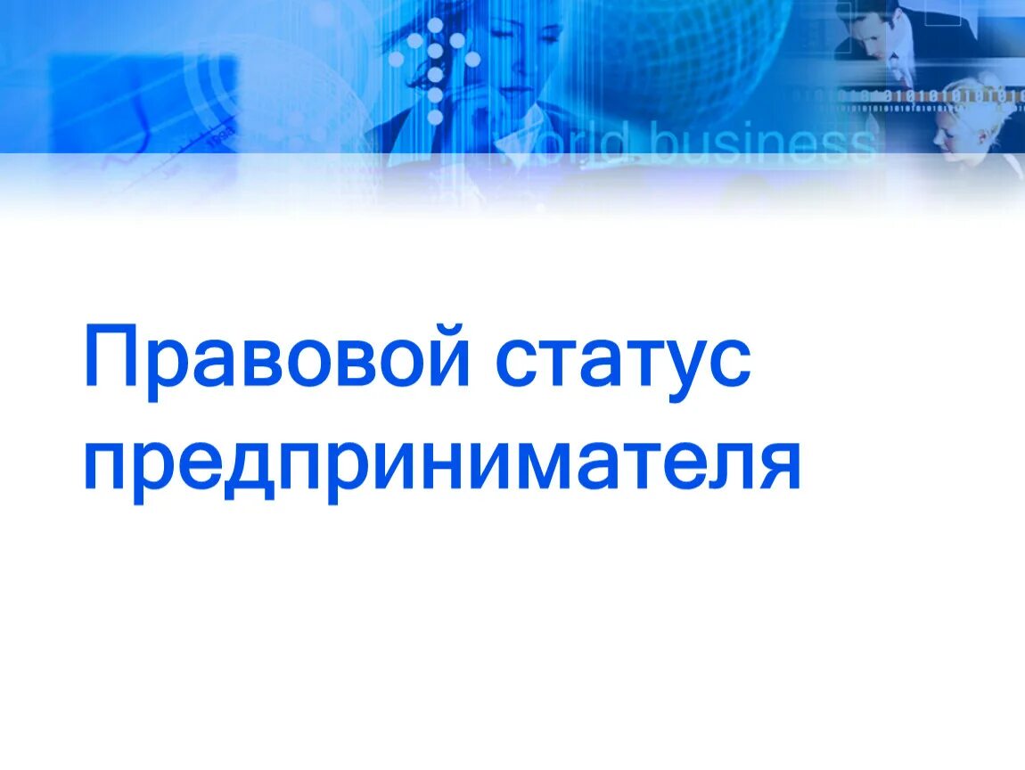 Статусы предпринимателя список. Правовой статус предпринимателя таблица. Правовой статус индивидуального предпринимателя таблица. Охарактеризуйте правовой статус предпринимателя. Правовой статус предпринимателя презентация.