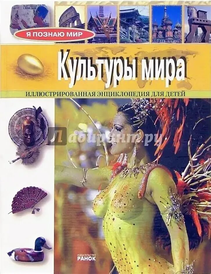 Глобализация мирового сообщества. Межкультурная коммуникация. Культура мой мир. Мир культуры. Я познаю мир книги.