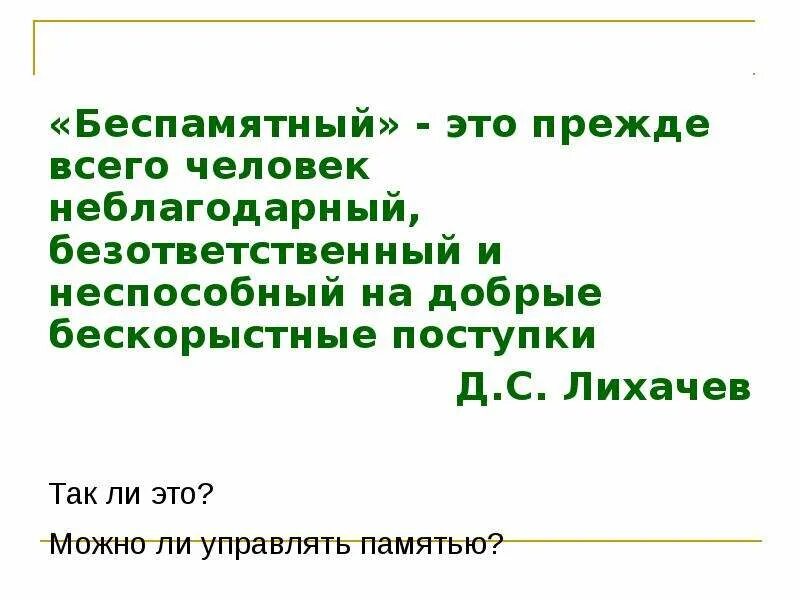 Неблагодарные люди. Беспамятный человек. Что значит неблагодарная. Объяснение слов без памяти нет совести.