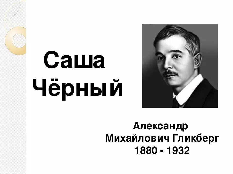 Гликберг псевдоним. Саша черный портрет. александр михайлович гликберг. саши чёрного (александр михайлович гликберг). саша черный портрет для детей.