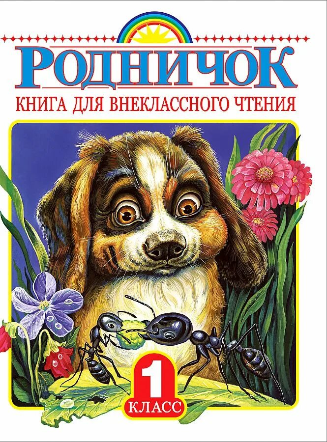 Родничок 1 год. Родничок книга для внеклассного чтения. Родничок книга для внеклассного чтения 1. Родничок. Книга для внеклассного чтения. 1 Класс. Родничок Внеклассное чтение 2 класс.