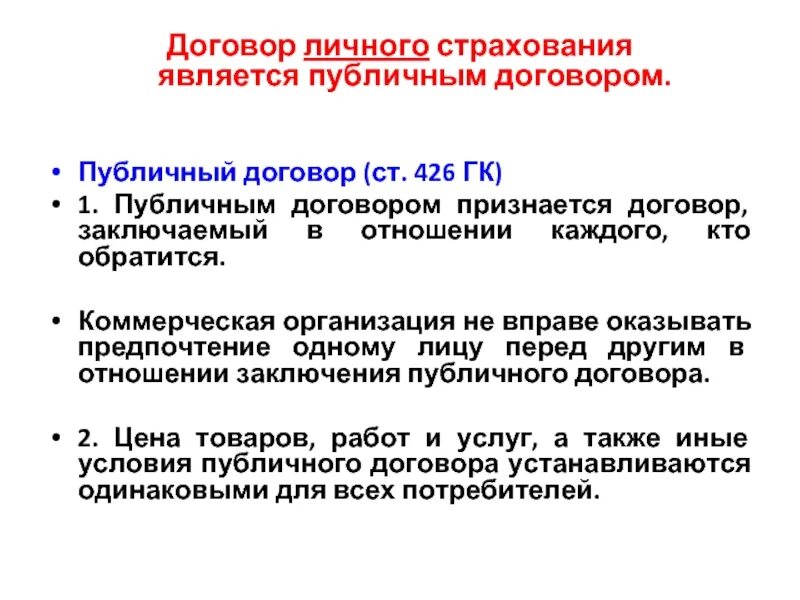 Договор личного страхования. Публичный договор страхования это. Виды публичных договоров. Публичным договором страхования является. Договор личного страхования заключение