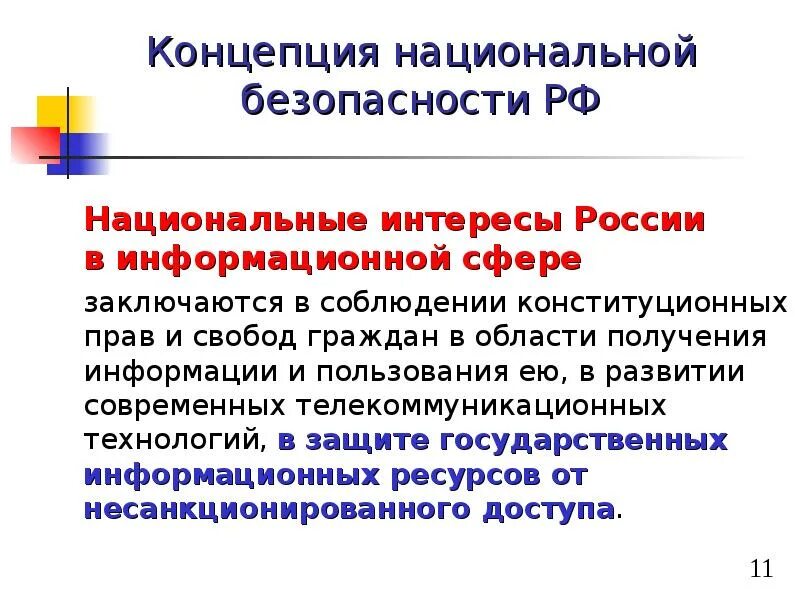 Национальные интересы России в информационной сфере. Национальные интересы России. Национальные интересы России в информационной сфере заключаются в:. Основные национальные интересы РФ В информационной сфере.