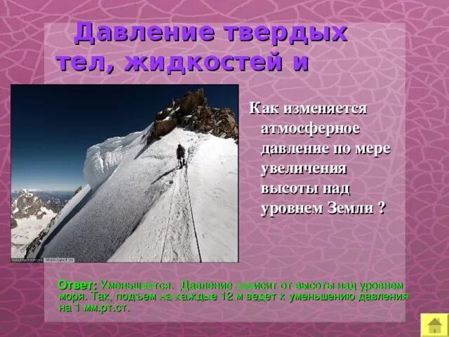 Как изменяется давление при подъеме на высоту. Как изменяется давление при подъеме на высоту