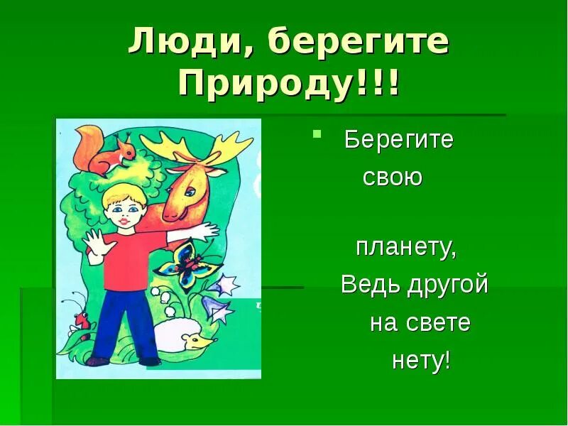 Берегите информацию. Берегите природу. Люди берегите природу. Надпись берегите природу. Природу надо беречь.