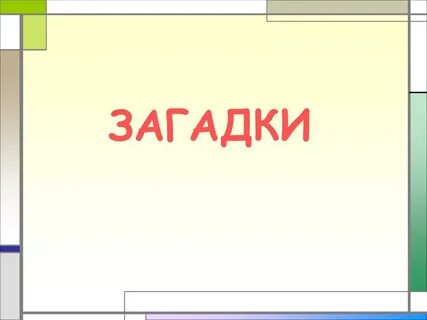 Загадки умники и умницы