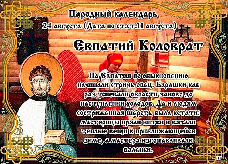24 августа календарь. 08. 24 августа какой праздник. 24 августа народные приметы. 24 августа день.