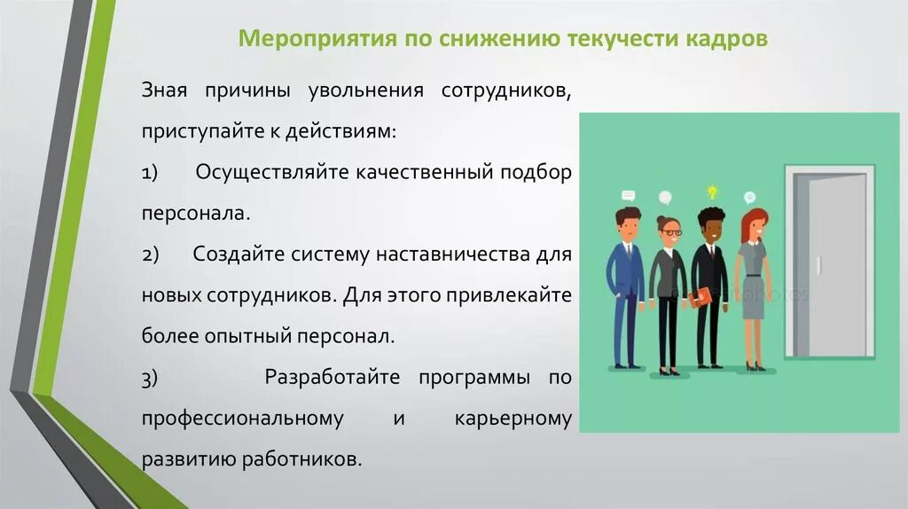 Как следует проводить это мероприятие и почему. Мероприятия по снижению текучести персонала. Мероприятия по уменьшению текучести кадров. Причины текучести кадров. Причины текучести персонала.