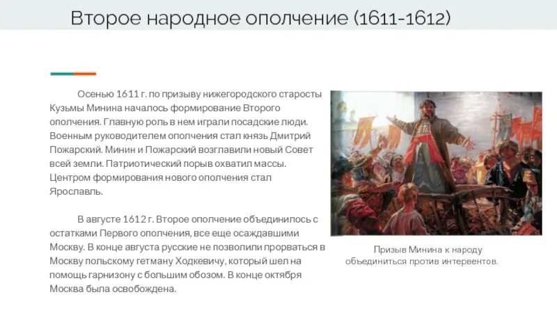 Таблица народные ополчения 1611-1612. Второе ополчение 1611. Формирование второго народного ополчения. Руководители народных ополчений 1611-1612.