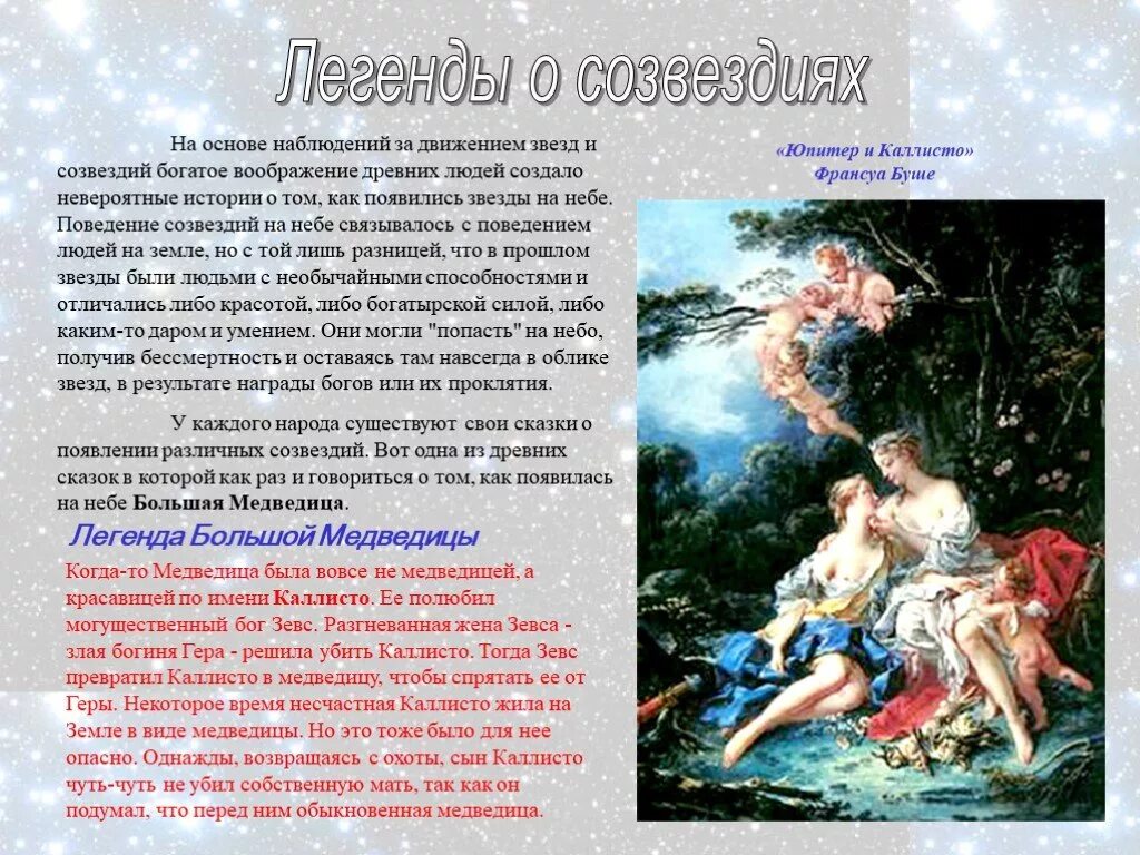 Об 1 из созвездий весеннего неба. Мифы о созвездиях. Мифы и легенды. Легенды и мифы на небе. Легенда о созвездии.