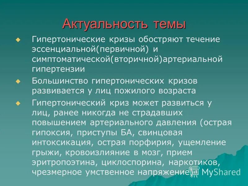 гипертонический криз при онмк. артериальная гипертония причины. гипертонический криз у пожилых. гипертонический криз у пожилых. особенности гипертонического криза у пожилых людей.