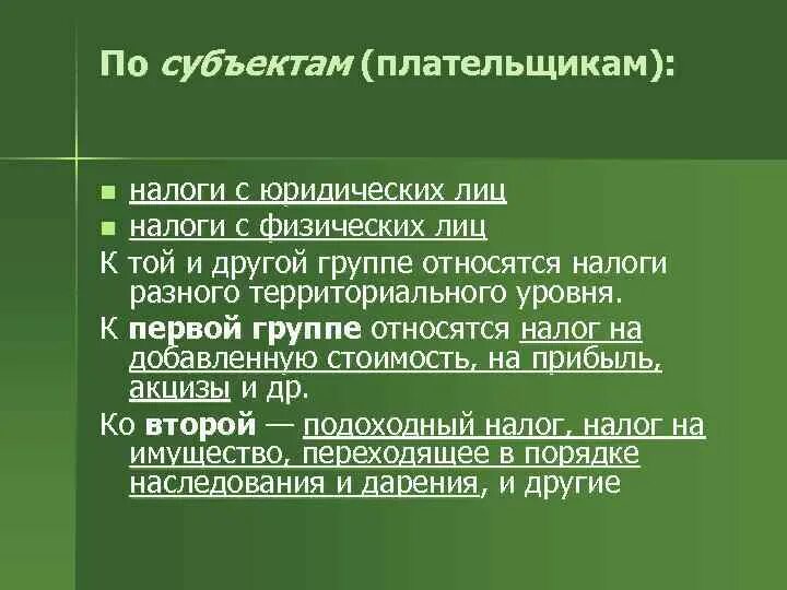 Плательщики налогов: юридические. Субъектом налогообложения является. К основным налогам физических лиц относят:. Плательщики налогов: юридические и физические лица..