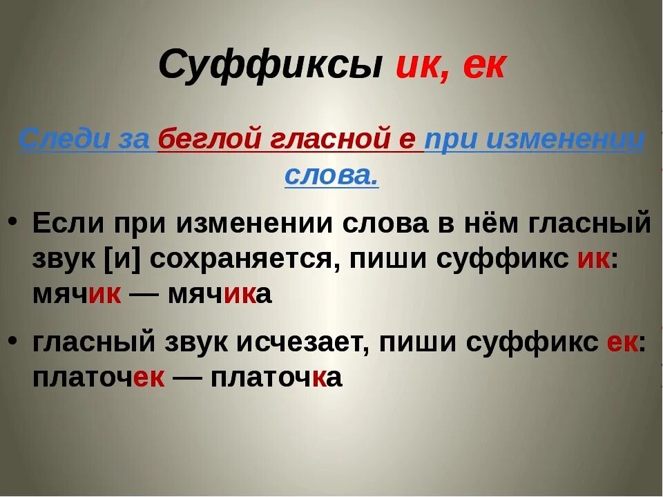 Суффикс звуки и буквы