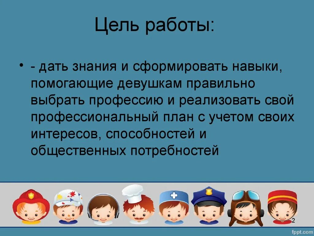 Выберите правильный ответ цель человека. Интересные профессии. Редкие профессии. Самые интересные профессии. Задачи ранней профориентации дошкольников.