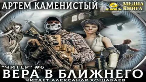 Слушать аудиокнигу читер 6