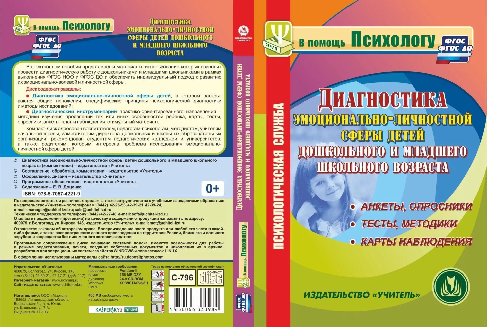 Тест школьного психолога. Психодиагностика детей в дошкольных учреждениях. Диагностика эмоционально-личностной сферы дошкольника. Диагностика эмоционально-личностной сферы детей дошкольного и мл.. Методики для детей дошкольного возраста для психолога.